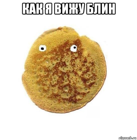 как я вижу блин 