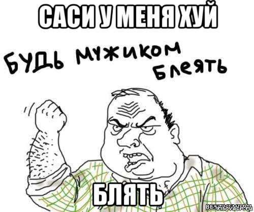 саси у меня хуй блять, Мем блять