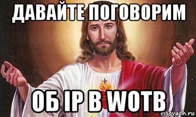 давайте поговорим об ip в wotb, Мем  БОГ