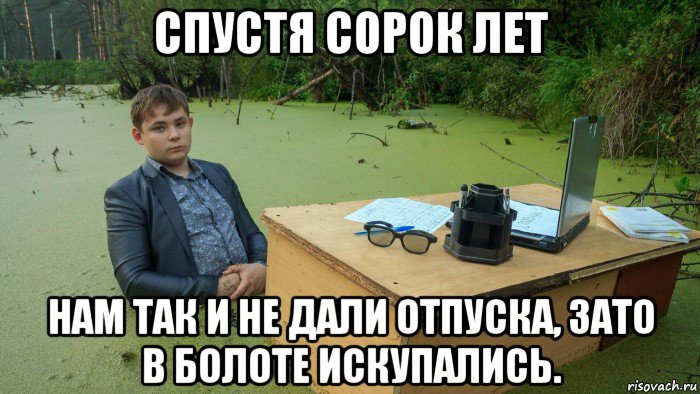 спустя сорок лет нам так и не дали отпуска, зато в болоте искупались., Мем  Парень сидит в болоте