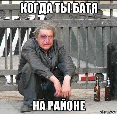 когда ты батя на районе