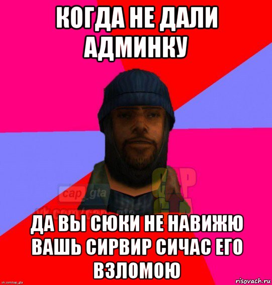 когда не дали админку да вы сюки не навижю вашь сирвир сичас его взломою, Мем   Бомжcapgta