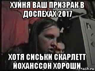 хуйня ваш призрак в доспехах 2017 хотя сиськи скарлетт йоханссон хороши., Мем бредор