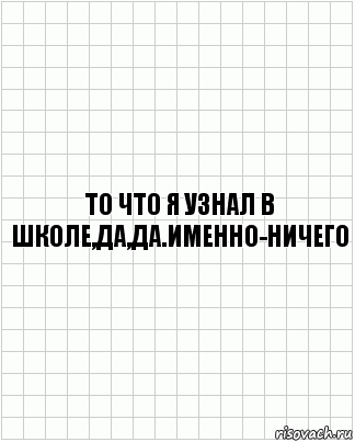 То что я узнал в школе,да,да.Именно-НИЧЕГО, Комикс  бумага