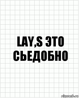 LAY,S Это сьедобно, Комикс  бумага