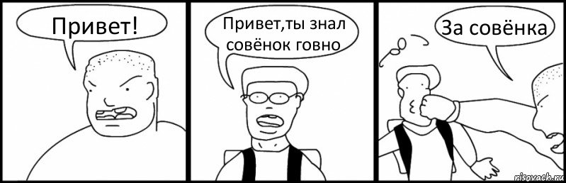 Привет! Привет,ты знал совёнок говно За совёнка, Комикс Быдло и школьник