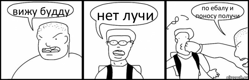 вижу будду нет лучи по ебалу и поносу получи, Комикс Быдло и школьник