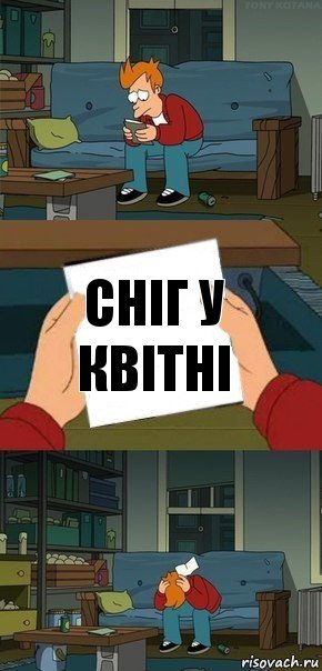 Сніг у квітні, Комикс  Фрай с запиской