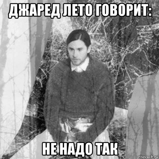 джаред лето говорит: не надо так, Мем  бзсхд Джаред