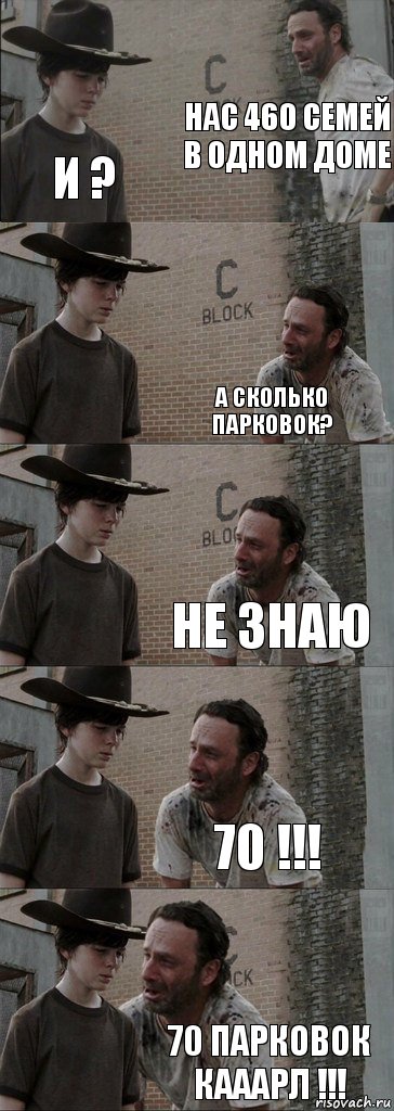 Нас 460 семей в одном доме И ? А сколько парковок? Не знаю 70 !!! 70 парковок Кааарл !!!, Комикс  Carl