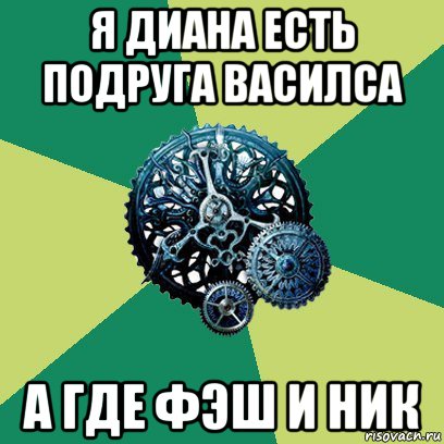 я диана есть подруга василса а где фэш и ник, Мем Часодеи