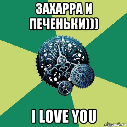 захарра и печеньки))) i love you