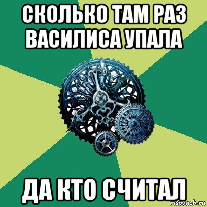 сколько там раз василиса упала да кто считал