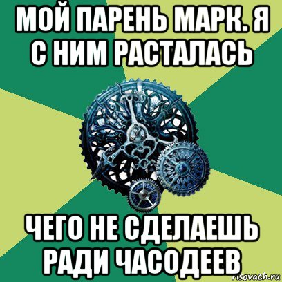 мой парень марк. я с ним расталась чего не сделаешь ради часодеев, Мем Часодеи