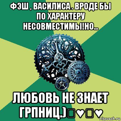 фэш , василиса . вроде бы по характеру несовместимы!но... любовь не знает грпниц.)♡♥♡♥