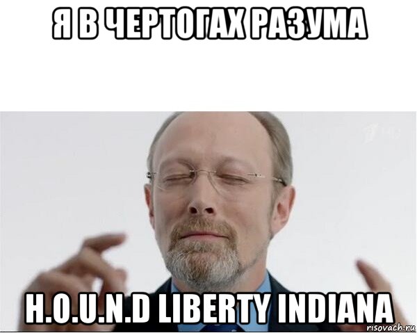 я в чертогах разума h.o.u.n.d liberty indiana, Мем  чертоги разума