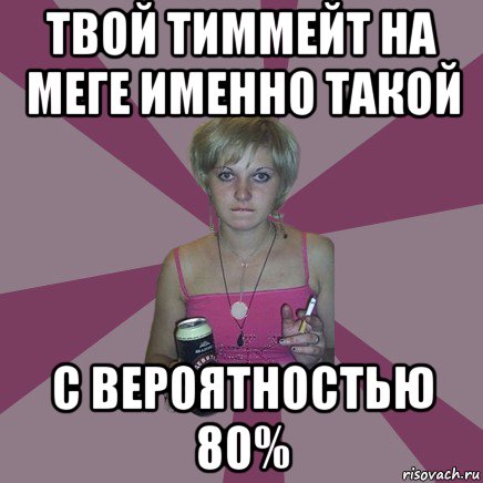 твой тиммейт на меге именно такой с вероятностью 80%, Мем Чотка мала