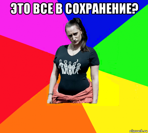 это все в сохранение? , Мем чотка мала