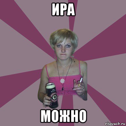 ира можно