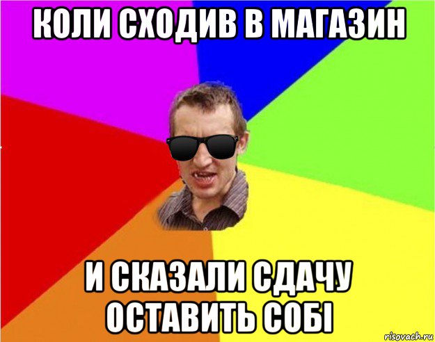 коли сходив в магазин и сказали сдачу оставить собі, Мем Чьоткий двiж