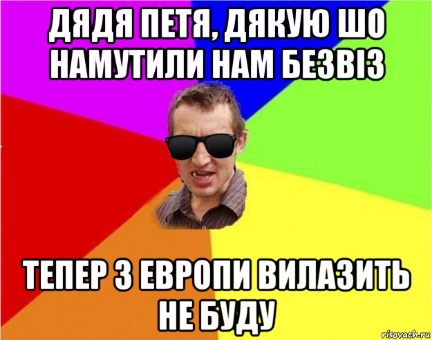 дядя петя, дякую шо намутили нам безвіз тепер з европи вилазить не буду, Мем Чьоткий двiж