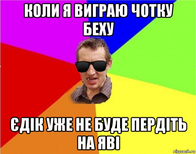 коли я виграю чотку беху єдік уже не буде пердіть на яві, Мем Чьоткий двiж