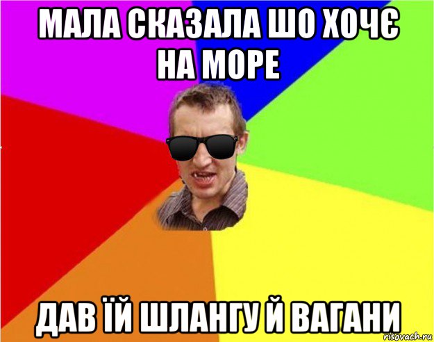 мала сказала шо хочє на море дав їй шлангу й вагани, Мем Чьоткий двiж