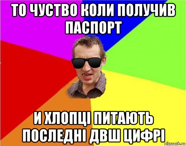 то чуство коли получив паспорт и хлопці питають последні двш цифрі, Мем Чьоткий двiж