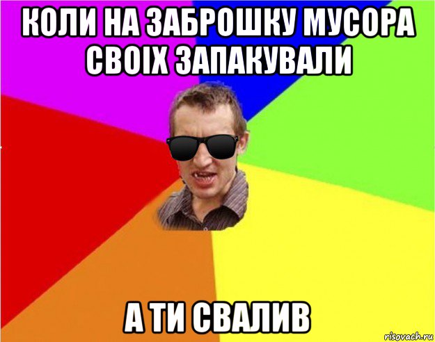 коли на заброшку мусора своіх запакували а ти свалив, Мем Чьоткий двiж