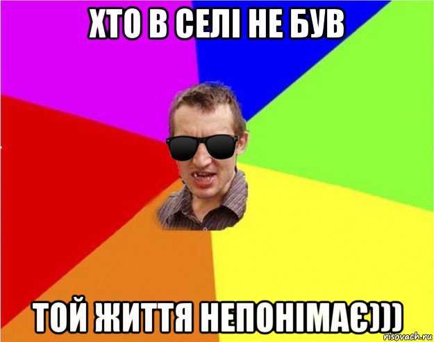 хто в селі не був той життя непонімає))), Мем Чьоткий двiж