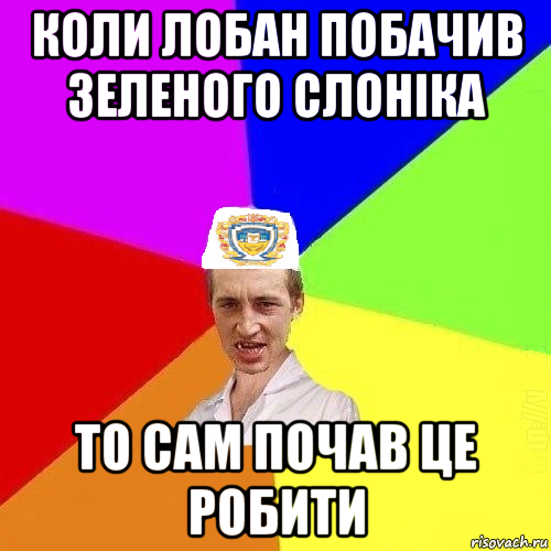 коли лобан побачив зеленого слоніка то сам почав це робити, Мем Чоткий Паца Горбачевського