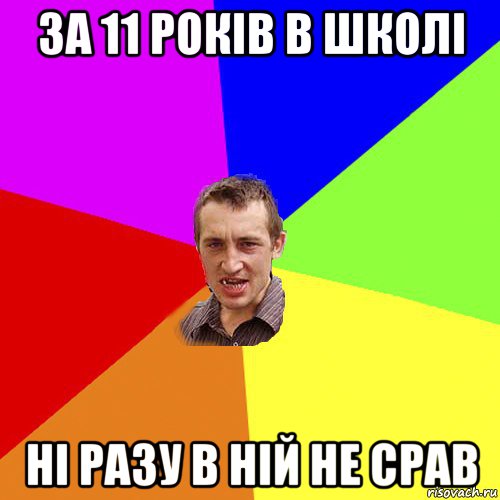 за 11 років в школі ні разу в ній не срав, Мем Чоткий паца