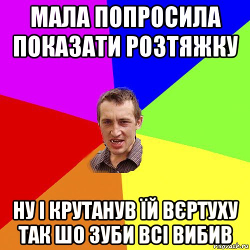 мала попросила показати розтяжку ну і крутанув їй вєртуху так шо зуби всі вибив, Мем Чоткий паца