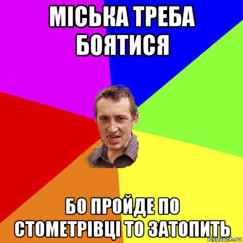 міська треба боятися бо пройде по стометрівці то затопить, Мем Чоткий паца