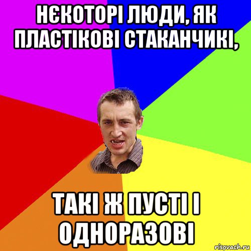 нєкоторі люди, як пластікові стаканчикі, такі ж пусті і одноразові, Мем Чоткий паца