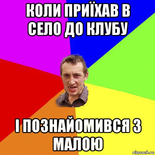 коли приїхав в село до клубу і познайомився з малою, Мем Чоткий паца