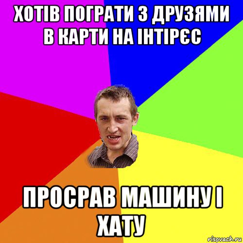 хотів пограти з друзями в карти на інтірєс просрав машину і хату, Мем Чоткий паца