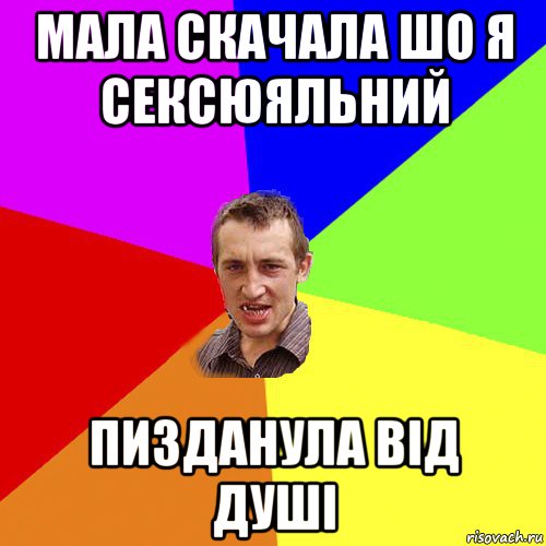 мала скачала шо я сексюяльний пизданула від душі, Мем Чоткий паца