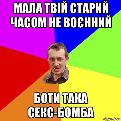 мала твій старий часом не воєнний боти така секс-бомба, Мем Чоткий паца