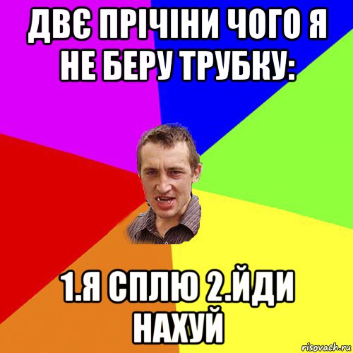 двє прічіни чого я не беру трубку: 1.я сплю 2.йди нахуй, Мем Чоткий паца