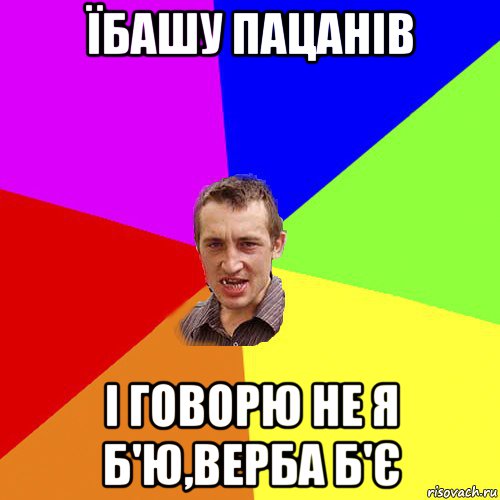 їбашу пацанів і говорю не я б'ю,верба б'є, Мем Чоткий паца