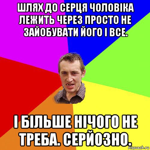 шлях до серця чоловіка лежить через просто не зайобувати його і все. і більше нічого не треба. серйозно., Мем Чоткий паца