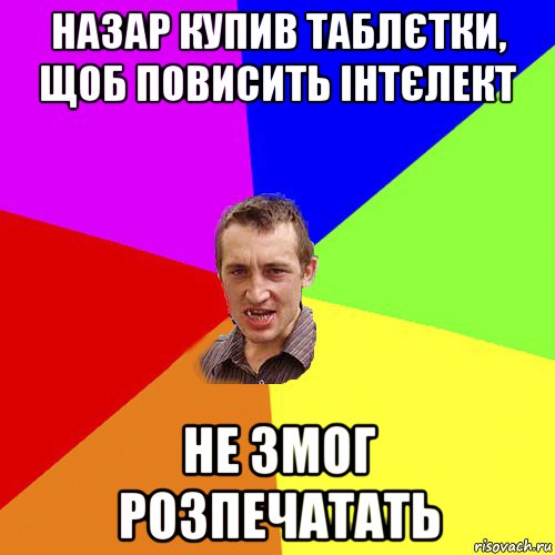 назар купив таблєтки, щоб повисить інтєлект не змог розпечатать, Мем Чоткий паца