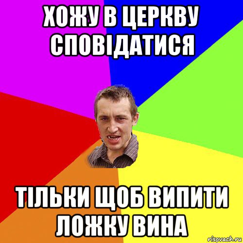 хожу в церкву сповідатися тільки щоб випити ложку вина, Мем Чоткий паца