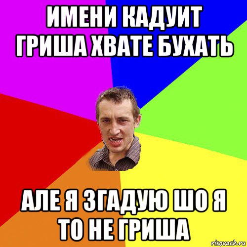 имени кадуит гриша хвате бухать але я згадую шо я то не гриша, Мем Чоткий паца