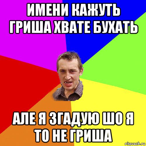 имени кажуть гриша хвате бухать але я згадую шо я то не гриша, Мем Чоткий паца