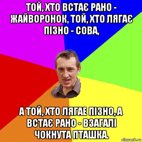 той, хто встає рано - жайворонок, той, хто лягає пізно - сова, а той, хто лягае пізно, а встає рано - взагалі чокнута пташка., Мем Чоткий паца