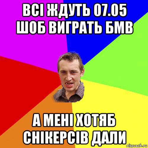 всі ждуть 07.05 шоб виграть бмв а мені хотяб снікерсів дали, Мем Чоткий паца