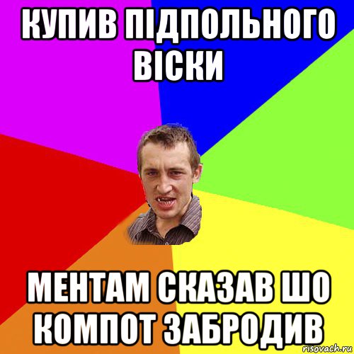 купив підпольного віски ментам сказав шо компот забродив, Мем Чоткий паца