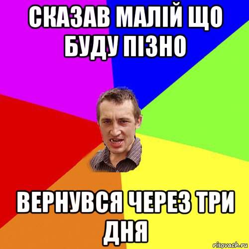 сказав малій що буду пізно вернувся через три дня, Мем Чоткий паца